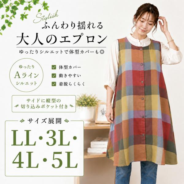 【送料無料】選べるサイズ前開きエプロン LL 3L 4L 5L 可愛い 雑貨屋 前開き 丸首 格子柄 ナチュラル