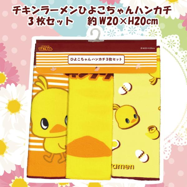 【送料無料】ひよこちゃんハンカチ3枚セット チキンラーメン 正方形 ハンドタオル