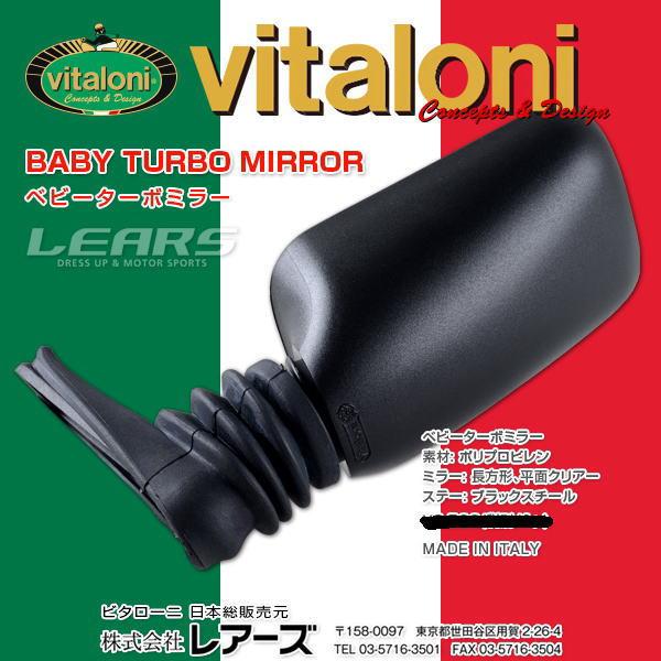 ビタローニ　ベビー　ターボミラー　本物 イタリア製 本物 ビタローニ ベビーターボ 1個のみ/左右共通