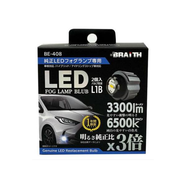 【定形外郵便650】ブレイス LEDフォグライト ホワイト L1B 【BE-408】