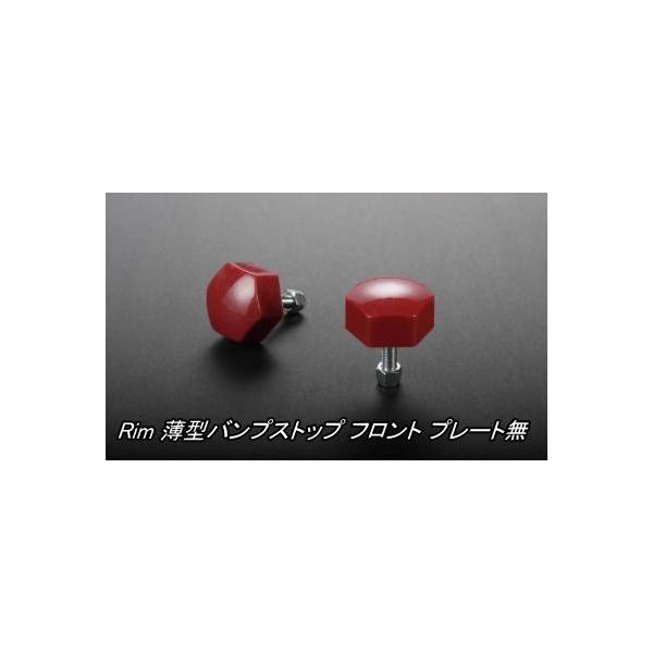 代引不可 (沖縄・離島不可) リム 薄型バンプストップ フロント