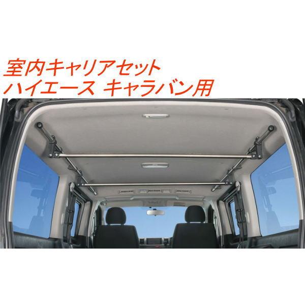 カーメイト 室内キャリアセット ハイエース キャラバン用【BU900 