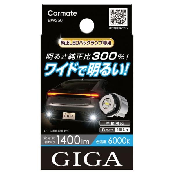 GIGA LEDバックランプ BW350 8点セット【新品・未使用】 送料無料！(定形外小発送) カーメイト GIGA LEDバックランプ S1400GS