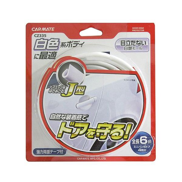 カーメイト ドアモール Jタイプ ホワイト【CZ335】 : オートイーグル 