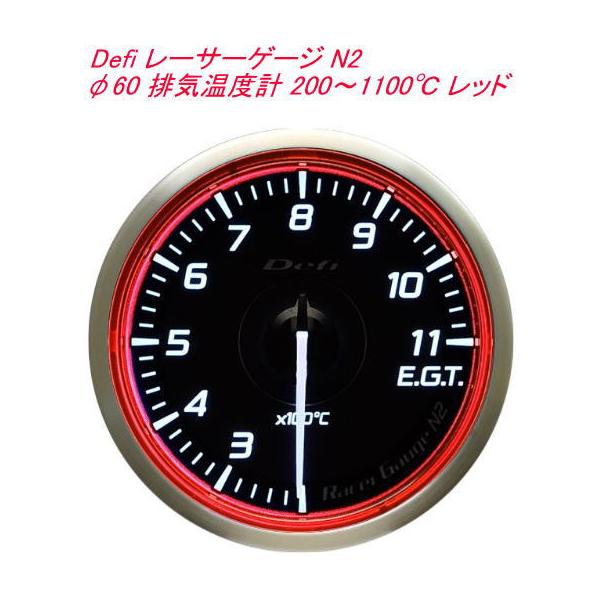 【レターパックプラス620】Defi レーサーゲージ N2 φ60 排気温度計 200〜1100℃ レッド【DF17003】