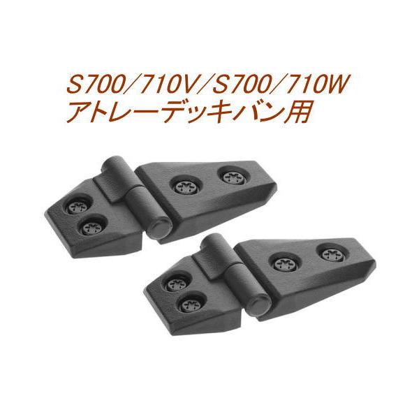 【定形外郵便650】ドレスアップパーツ アウターヒンジ 2個入り ダイハツ S700/710V/S700/710W アトレーデッキバン用【DZ529】