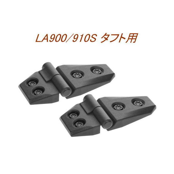 【定形外郵便650】ドレスアップパーツ アウターヒンジ 2個入り ダイハツ LA900/910S タフト用【DZ529】