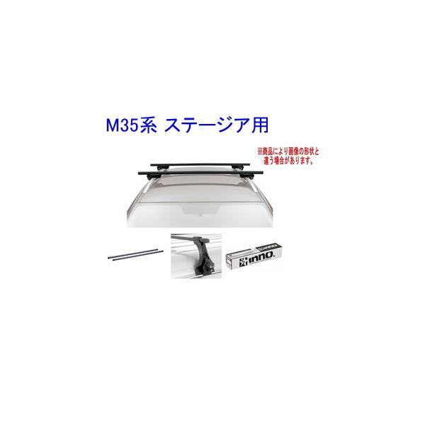 送料無料！INNO キャリアセット スクエアベース ニッサン M35系 ステージア用 【INSUT/K271/INB127BK】