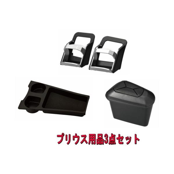 カーメイト 車内品 ZVW30系 プリウス用3点セット【NZ511+NZ512+NZ513】