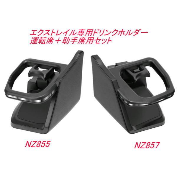 ドリさま　専用 カーメイト エクストレイル専用ドリンクホルダー 運転席＋助手席用