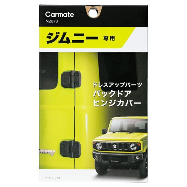 【定形外郵便650】カーメイト ジムニー専用 ドレスアップパーツ バックドアヒンジカバー 【NZ873】