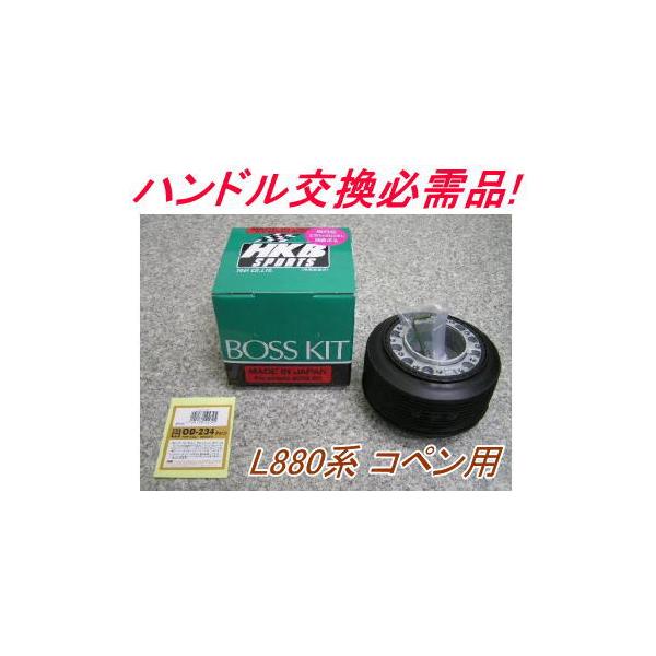 アウトレット品 ダイハツ L880系 コペン エアバック車用 ステアリングボス【OD-234】