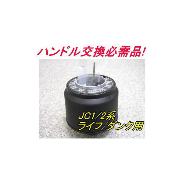 アウトレット品 ホンダ JC1/2系 ライフ/ダンク エアバック車用 ステアリングボス【OH-281】
