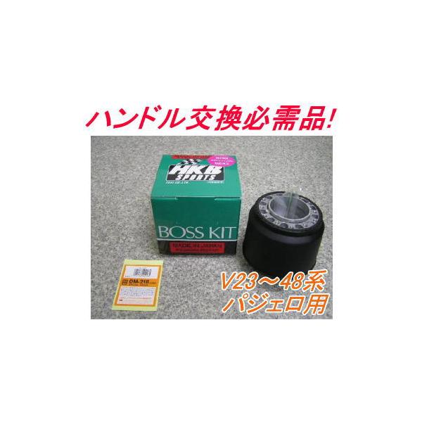 アウトレット品 ミツビシ V23〜48系 パジェロ エアバック車用 ステアリングボス【OM-218】