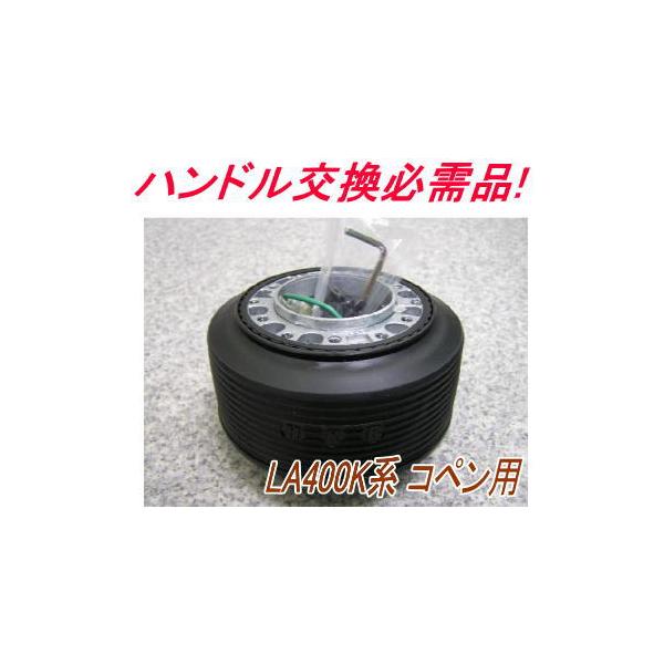アウトレット品 ダイハツ LA400K系 コペン エアバック車用 ステアリングボス【OT-272】