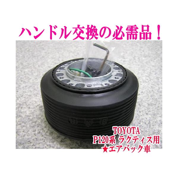 アウトレット品 トヨタ P120系 ラクティス エアバック車用 ステアリングボス【OT-272】