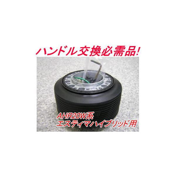 アウトレット品 トヨタ AHR20W系 エスティマハイブリッド エアバック車用 ステアリングボス【OT-272】