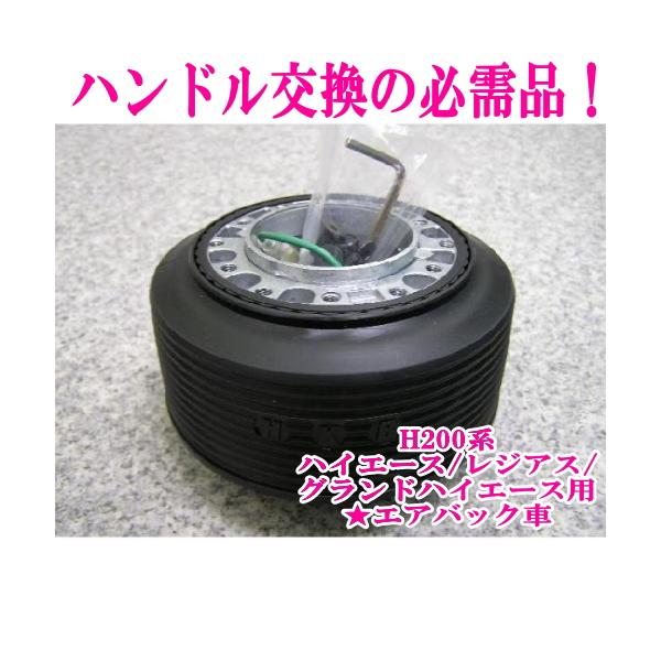 アウトレット品 トヨタ H200系 ハイエース/レジアス/グランドハイエース エアバック車用 ステアリングボス【OT-273】