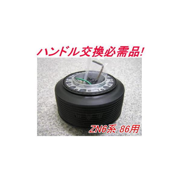 アウトレット品 トヨタ ZN6系 86 エアバック車用 ステアリングボス【OT