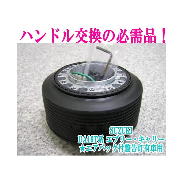 アウトレット品 スズキ DA16T系 エブリー/キャリー ★エアバック付警告灯有車用 ステアリングボス【OU-248】