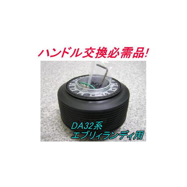 アウトレット品 スズキ DA32系 エブリィランディ エアバック付警告ランプ付車用 ステアリングボス【OU-262】