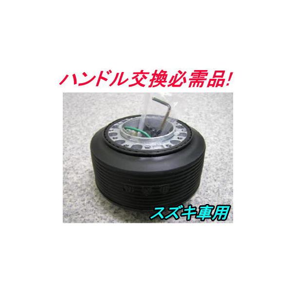 アウトレット品 スズキ車用ステアリングボス 【OU-285】