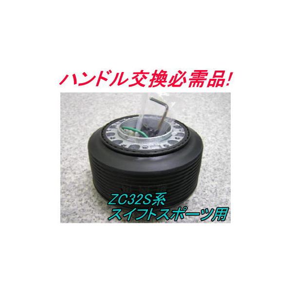 アウトレット品 スズキ ZC32S系 スイフトスポーツ用 ステアリングボス【OU-285】