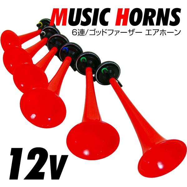 サンキ ミュージックエアーホーン 6連ゴッドファーザー 12V車用【SE