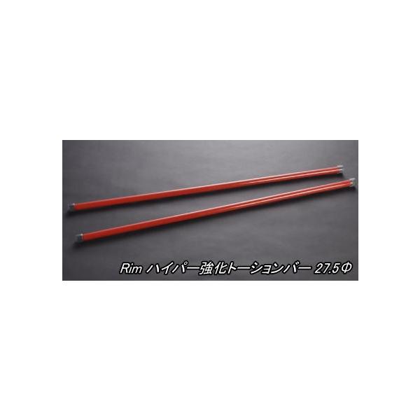 代引不可 (沖縄・離島不可)  リム ハイパー強化トーションバー 27.5φ 200系ハイエース 4WD用【TB20】