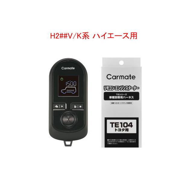 カーメイト リモコンエンジンスターターW8000＋ハーネスセット H2##V/K 