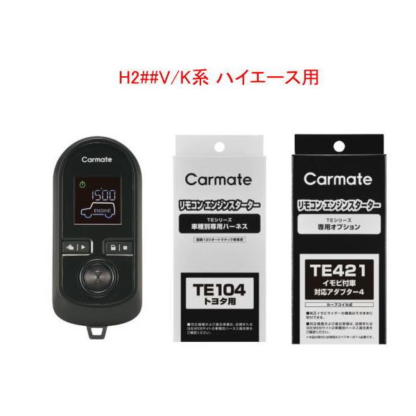 カーメイト リモコンエンジンスターターW8000＋ハーネス＋アダプター