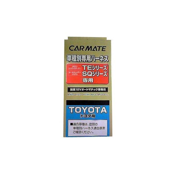 【レターパックプラス620】カーメイト【TE105】リモコンエンジンスターター用 車種別専用ハーネス