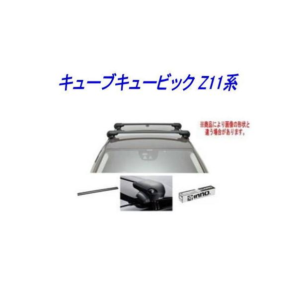 送料無料！INNO キャリアセット エアロベース ニッサン  キューブキュービック(7人乗り)用 【XS201/K148/XB130BK×2】