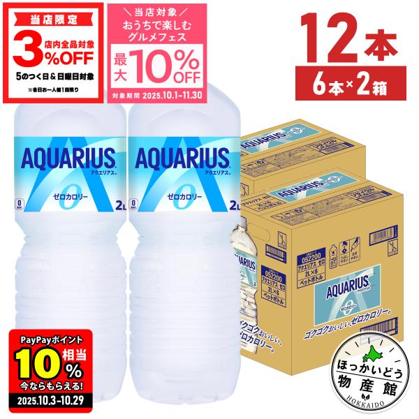 ●エントリーでさらにP10％付与 10/29まで● アクエリアス ゼロ スポーツドリンク ペットボトル 2リットル 2l 6本入 2箱 12本 熱中症対策 送料無料