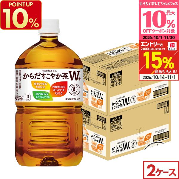 ●+15%対象●お茶 ペットボトル トクホ 脂肪 糖 健康 からだすこやか茶W プラス 1050ml 12本入 2箱 24本 送料無料 爆買