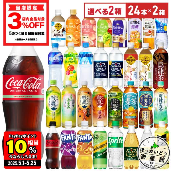 ソフトドリンク 大容量 箱買い 炭酸水 水 コーヒー お茶 コカ・コーラ社製 500mlPET×24本入各種 よりどり2箱 ペットボトル 送料無料 :5p-2:ほっかいどう物産館 - 通販 - Yahoo!ショッピング ソフトドリンク 大容量 箱買い 炭酸水 水 コーヒー お茶 コカ・コーラ社製 500mlPET×24本入各種 よりどり2箱 ペットボトル 送料無料 :5p-2:ほっかいどう物産館 - 通販 - Yahoo!ショッピング