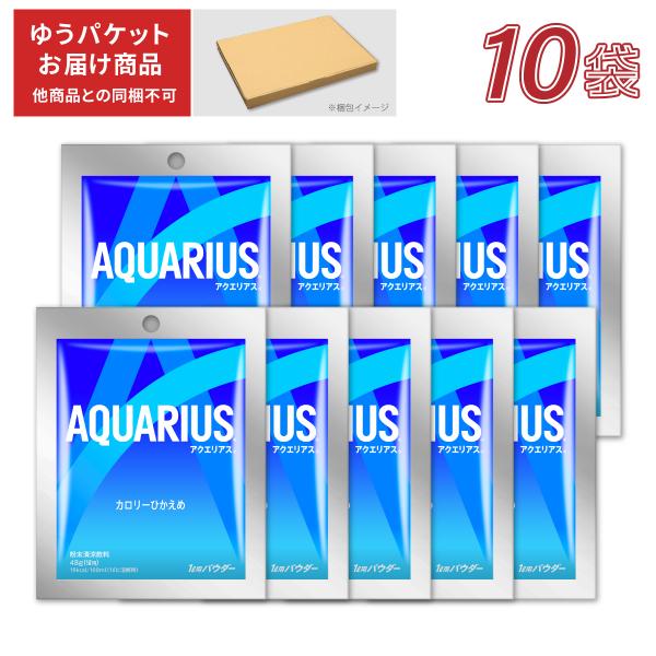 アクエリアス 粉末 48gパウダー×10袋 スポーツドリンク パウダー 熱中症 対策 送料無料 (ゆうパケット対象) ※他商品との同梱不可