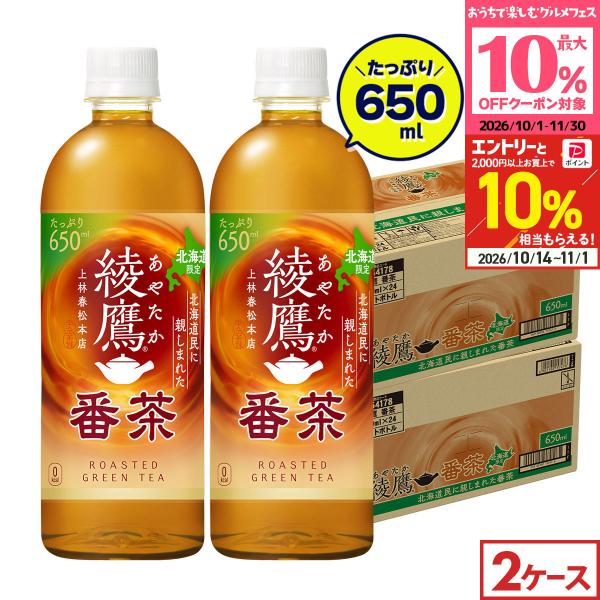 ●+10%対象●コカコーラ 綾鷹 番茶 48本(24本×2ケース) 送料無料 650ml 北海道限定 お茶 ほうじ茶 上林春松本店 焙煎 大容量