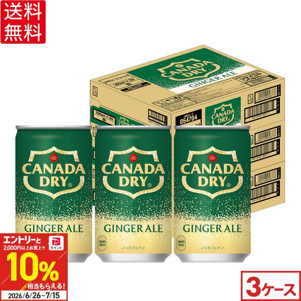 カナダドライ ○+10％対象○コカコーラ ジンジャーエール 90本(30本×3