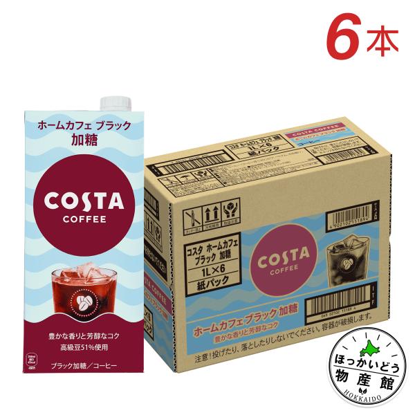 他サイト： ●6/2-6/3はボーナスPlusで全品P+5％● アイスコーヒー ブラック 箱買い コスタコーヒー ホームカフェ ブラック 加糖 1000ml紙パック×6本の商品画像