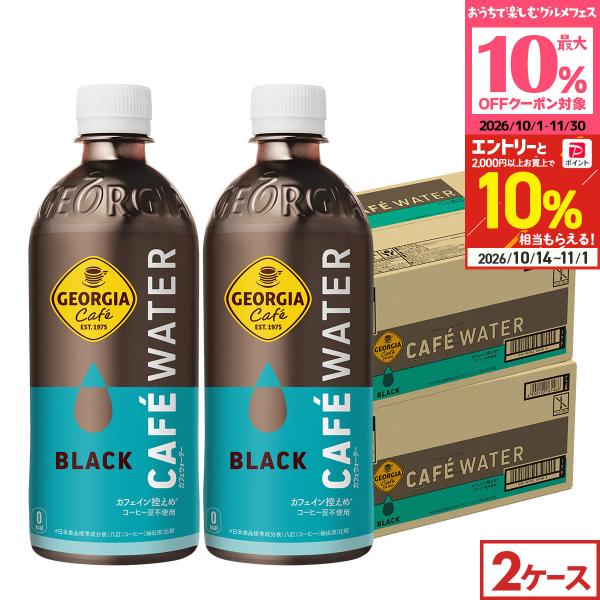 ●+10%対象●コカコーラ ジョージア カフェウォーター ブラック 500ml 48本(24本×2ケース) 送料無料 低カフェイン コーヒー豆不使用