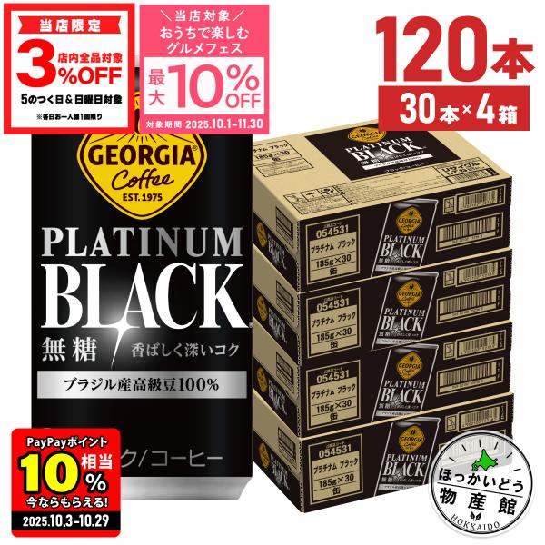 ●エントリーでさらにP15%+クーポン配布中● 缶 コーヒー 缶コーヒー 無糖 ブラック ジョージア プラチナム ブラック 185g 30本入 4箱 120本 送料無料