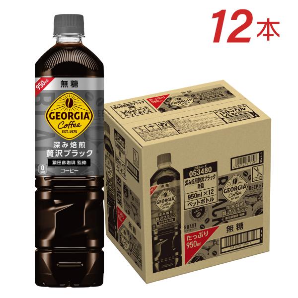 他サイト： ストアポイント15％付 アイスコーヒー ペットボトル ブラック 無糖 ジョージア 深み焙煎 贅沢ブラック 無糖 950ml 12本の商品画像