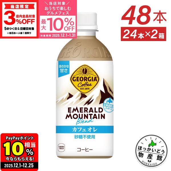 他サイト： ●エントリーでさらにP10％付与 5/25まで● コーヒー ジョージア エメラルドマウンテンブレンド カフェオレ 砂糖不使用440mlPET×48本 送料無料の商品画像