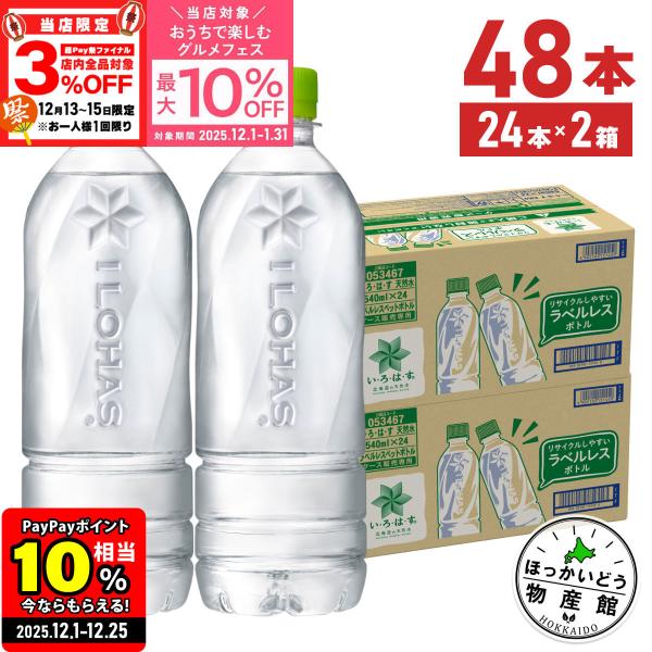 厳選された日本のおいしい天然水『い・ろ・は・す』から、リサイクル時にラベルをはがす手間がない、新しいラベルレスボトルが登場です。100％リサイクルペットボトルを使用した、水の流れをイメージした清らかなシェイプのボトルで、中央にはロゴを大きく...