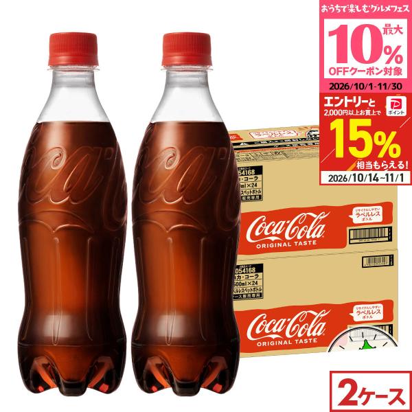 ●+15%対象●コーラ コカコーラ ペットボトル コカコーラ ラベルレス 500ml 24本入 2箱 48本 送料無料 爆買