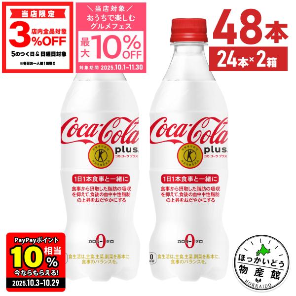 ●4/21はエントリーでP20％付与● トクホ コーラ コカコーラ 健康 脂肪 コカ・コーラ プラス 470mlPET×48本 送料無料