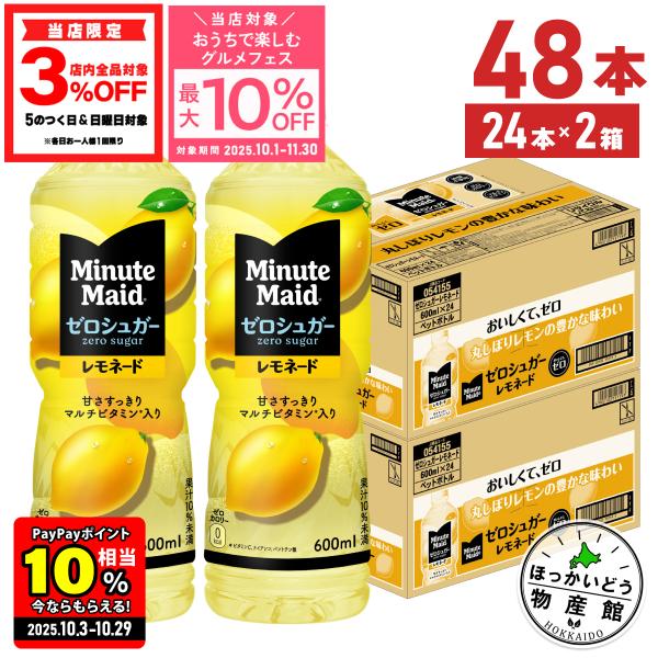 ●9/14は条件達成で最大P27％+クーポン配布● レモネード レモン ペットボトル ミニッツメイド ゼロシュガー レモネード 600ml 24本入 2箱 48本 送料無料