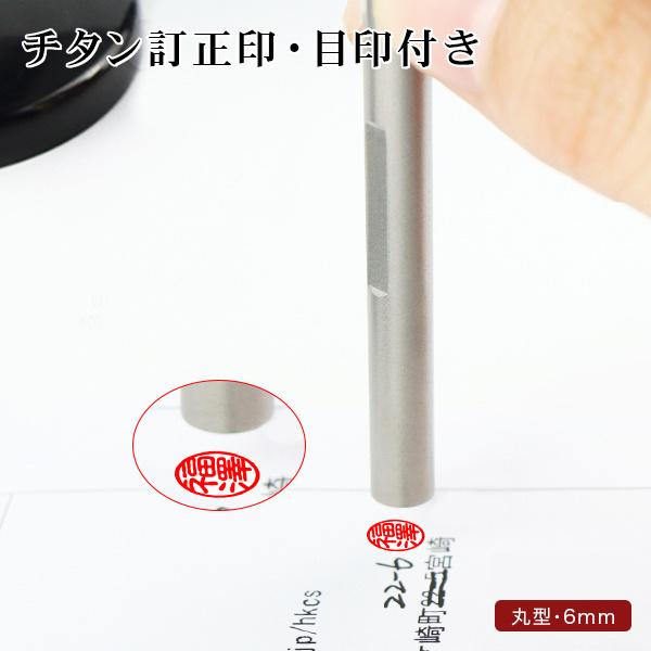 訂正印 チタン 丸型 目印付きチタン 訂正印 6×6mm 印鑑・はんこ/訂正印/認印 女性 男性 ハンコ いんかん 就職祝い 祝い【目印付きチタン 訂正印 丸型6×6mm】