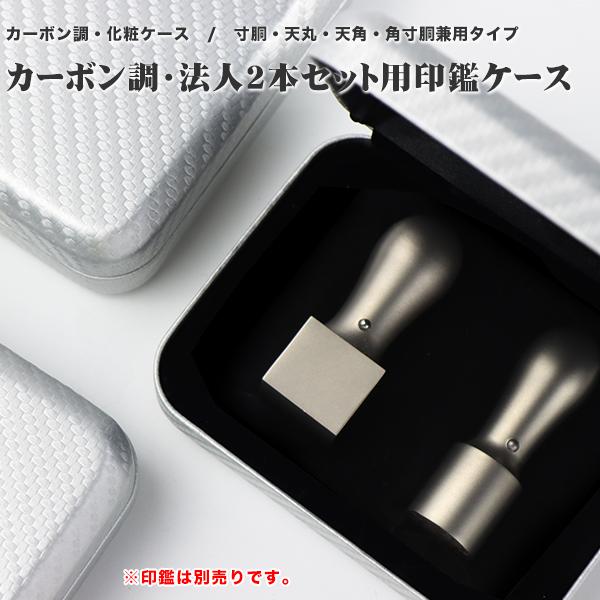 法人印鑑化粧ケース 2本用 はんこケース シルバー カーポン調 天 法人印鑑化粧ケース 2本用 はんこケース シルバー カーポン調 天